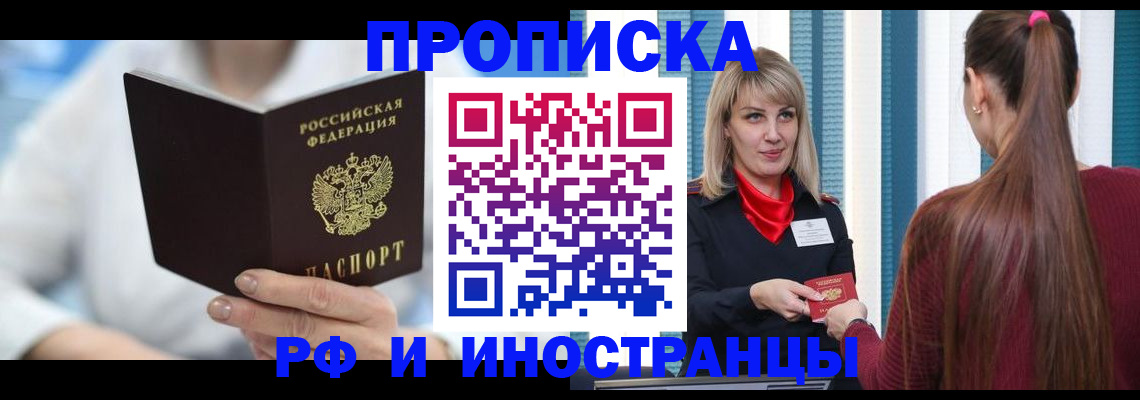 купить прописку в Десногорске